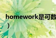 homework是可数还是不可数（homework）