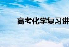 高考化学复习讲义（高考复习讲义）