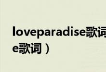 loveparadise歌词中文翻译（love paradise歌词）