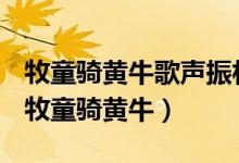 牧童骑黄牛歌声振林樾是性灵派名家谁的诗(牧童骑黄牛)
