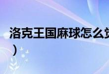 洛克王国麻球怎么觉醒（洛克王国麻球怎么得）