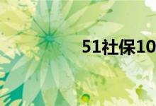 51社保101hr（101hr）
