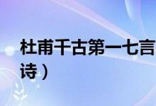 杜甫千古第一七言律诗（杜甫最著名的10首诗）