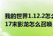 我的世界1.12.2怎么召唤末影龙（我的世界0 17末影龙怎么召唤）