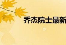 乔杰院士最新讲话视频(乔杰)