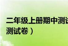 二年级上册期中测试卷视频（二年级上册期中测试卷）
