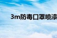 3m防毒口罩喷漆专用（3m防毒口罩）