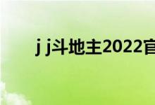 j j斗地主2022官方版（亅亅斗地主）