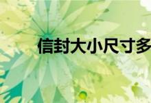 信封大小尺寸多少（信封大小尺寸）