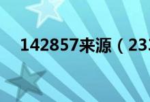 142857来源（23333333333333来源）