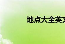 地点大全英文（地点英文歌）