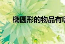 椭圆形的物品有哪些（椭圆形的物品）