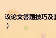 议论文答题技巧及套路申论（议论文答题技巧）