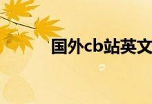 国外cb站英文全称（cb站全名）