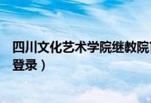 四川文化艺术学院继教院官网（四川文化艺术学院教务系统登录）
