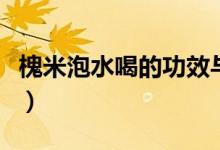 槐米泡水喝的功效与禁忌（槐米泡水喝的功效）