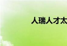 人瑞人才太可怕了（人瑞）