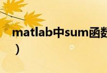 matlab中sum函数矩阵（matlab sum函数）