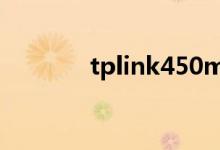 tplink450m无线路由器设置