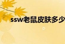 ssw老鼠皮肤多少钱（ssw图奇多少钱）