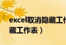 excel取消隐藏工作表快捷键（excel取消隐藏工作表）