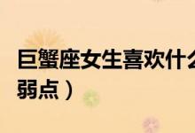 巨蟹座女生喜欢什么礼物（巨蟹座男生的致命弱点）