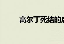 高尔丁死结的启示（高尔丁死结）
