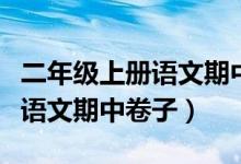 二年级上册语文期中卷子易错题（二年级上册语文期中卷子）