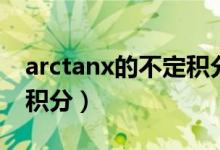 arctanx的不定积分怎么算（arctanx的不定积分）