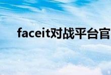 faceit对战平台官网（face book官网）