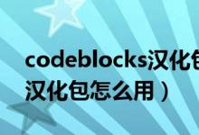 codeblocks汉化包安装教程（codeblocks汉化包怎么用）