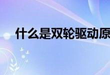 什么是双轮驱动原则（什么是双轮驱动）