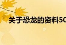 关于恐龙的资料50字（关于恐龙的资料）