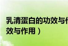 乳清蛋白的功效与作用及禁忌（乳清蛋白的功效与作用）