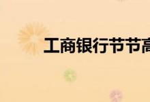 工商银行节节高2号（节节高2号）