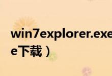 win7explorer.exe下载（win7 explorer exe下载）