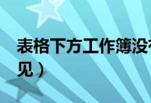 表格下方工作簿没有了(excel下方工作表不见)