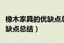 橡木家具的优缺点总结怎么写（橡木家具的优缺点总结）