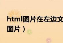 html图片在左边文字在右边怎么设置（html图片）