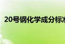 20号钢化学成分标准（20号钢是什么材质）