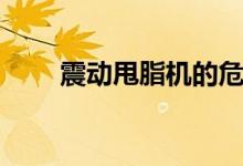 震动甩脂机的危害（甩脂机的危害）