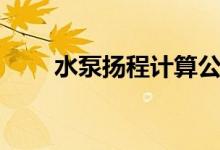 水泵扬程计算公式（水泵扬程计算）