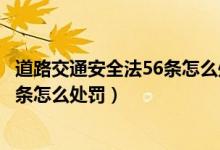 道路交通安全法56条怎么处罚违章停车（道路交通安全法56条怎么处罚）