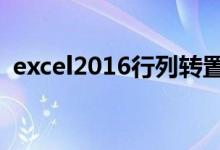 excel2016行列转置（excel如何行列转置）