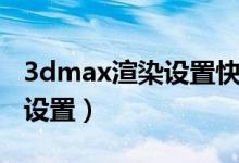 3dmax渲染设置快捷键（3dmax快捷键怎么设置）