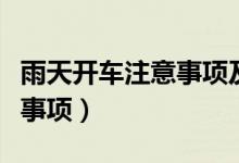 雨天开车注意事项及技巧图片（雨天开车注意事项）