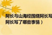 阿长与山海经围绕阿长写了哪些事情?（阿长与山海经围绕阿长写了哪些事情）