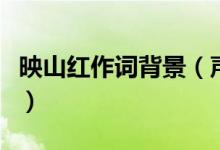 映山红作词背景（声乐歌曲映山红的创作背景）