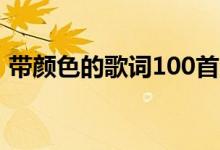 带颜色的歌词100首流行歌（带颜色的歌词）