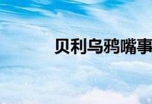 贝利乌鸦嘴事件（贝利乌鸦嘴）